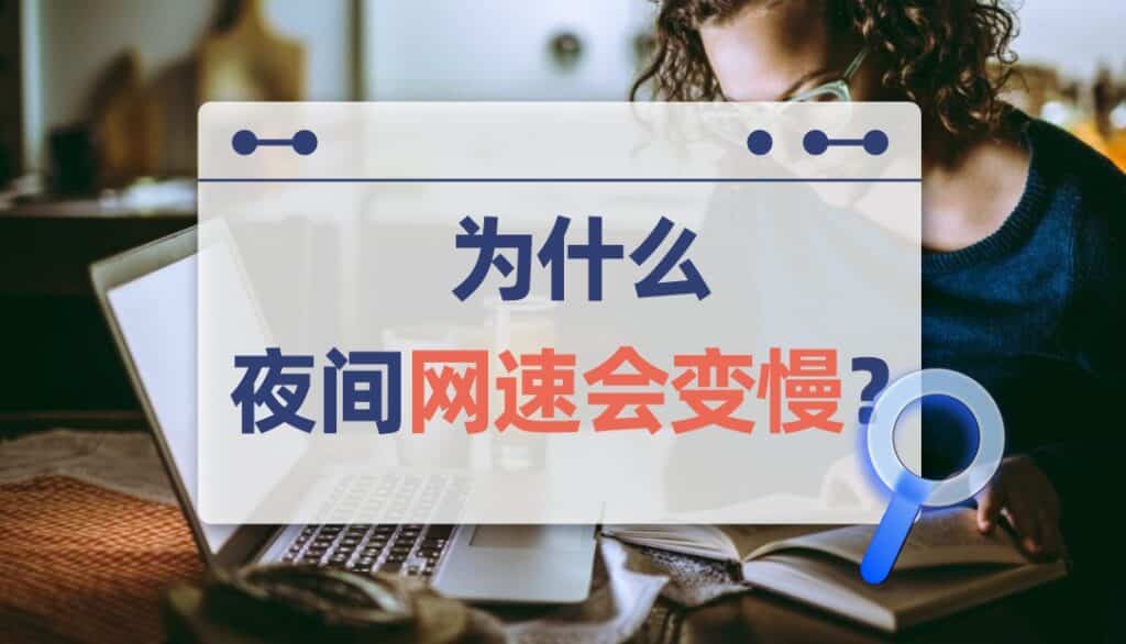 为什么夜间网速会变慢？