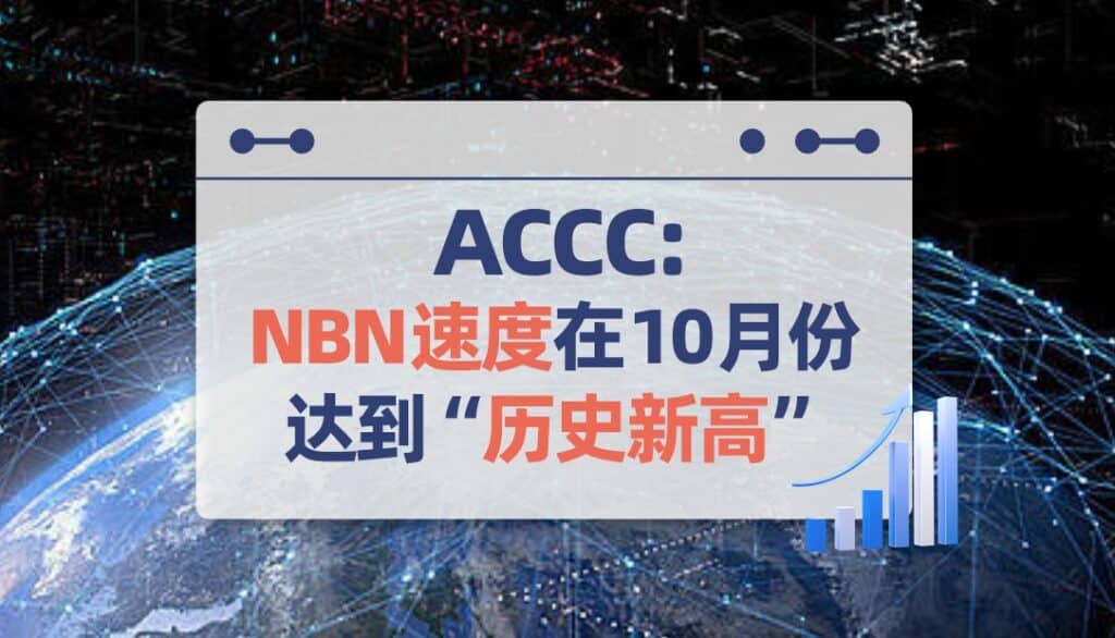 ACCC：NBN速度在10月达到“历史新高”