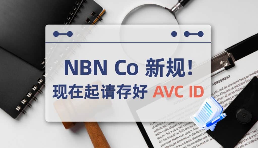 正在考虑换网络公司？这条NBN新规必须知道
